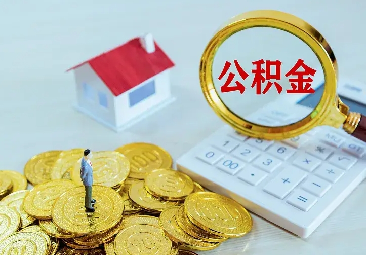 杞县二套房怎么取公积金里的钱（二套房取公积金的条件）